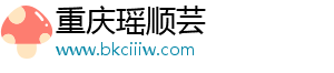 重庆瑶顺芸